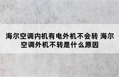 海尔空调内机有电外机不会转 海尔空调外机不转是什么原因